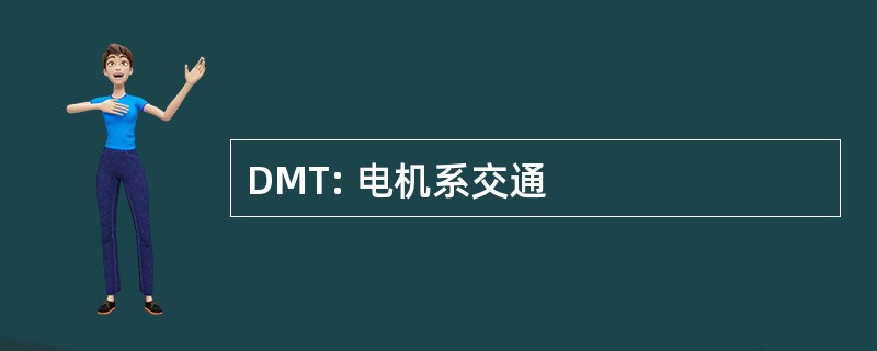 DMT: 电机系交通