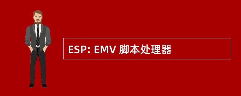 ESP: EMV 脚本处理器