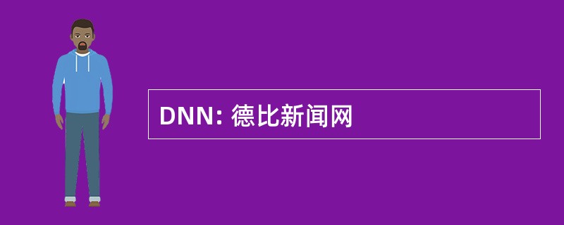 DNN: 德比新闻网