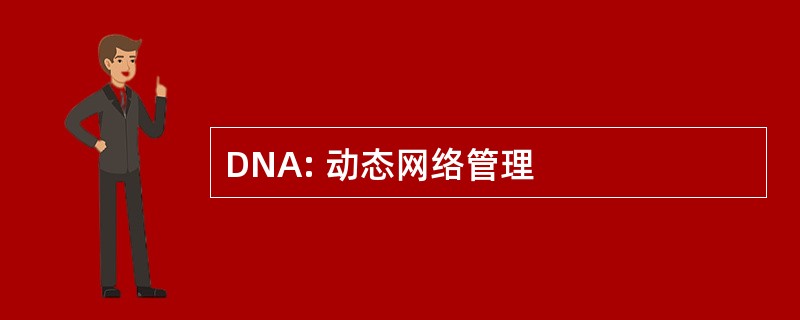 DNA: 动态网络管理