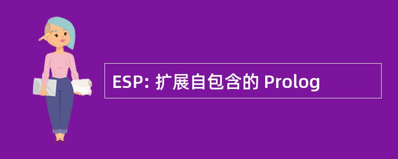 ESP: 扩展自包含的 Prolog