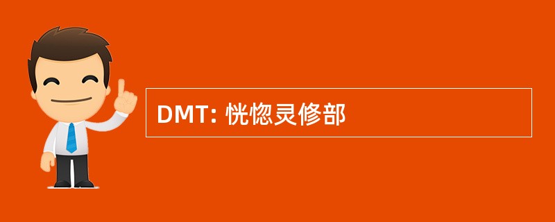 DMT: 恍惚灵修部