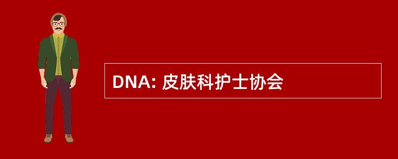 DNA: 皮肤科护士协会