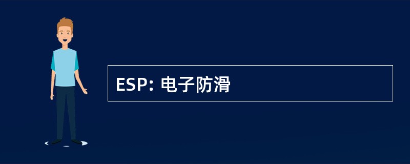 ESP: 电子防滑