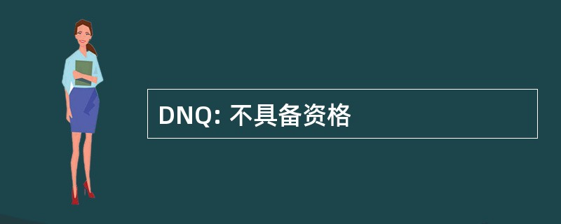 DNQ: 不具备资格