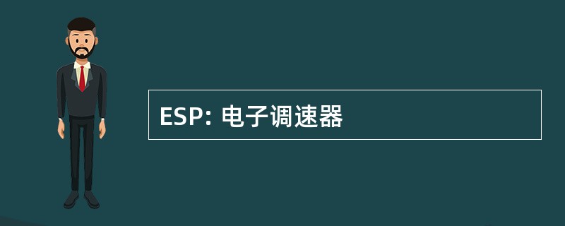 ESP: 电子调速器