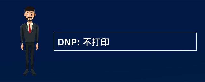 DNP: 不打印