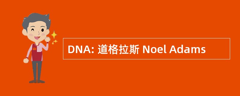 DNA: 道格拉斯 Noel Adams