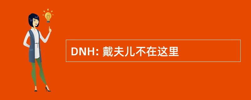 DNH: 戴夫儿不在这里