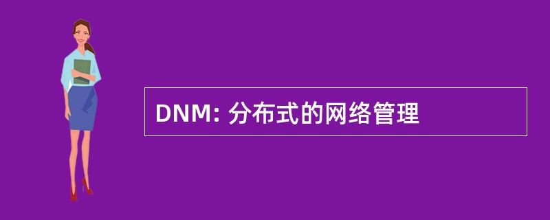 DNM: 分布式的网络管理