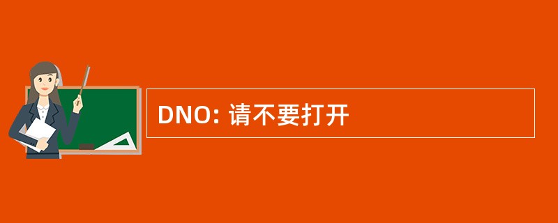 DNO: 请不要打开