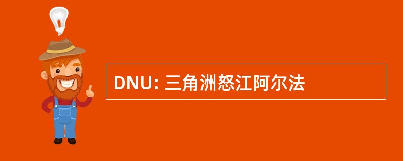 DNU: 三角洲怒江阿尔法