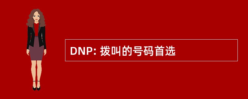 DNP: 拨叫的号码首选