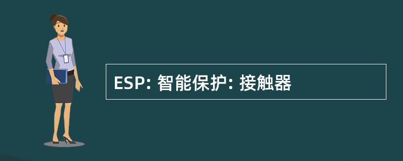 ESP: 智能保护: 接触器