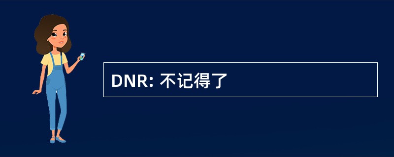 DNR: 不记得了