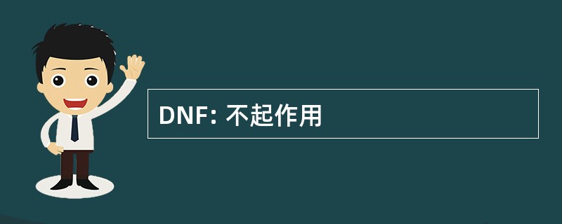 DNF: 不起作用