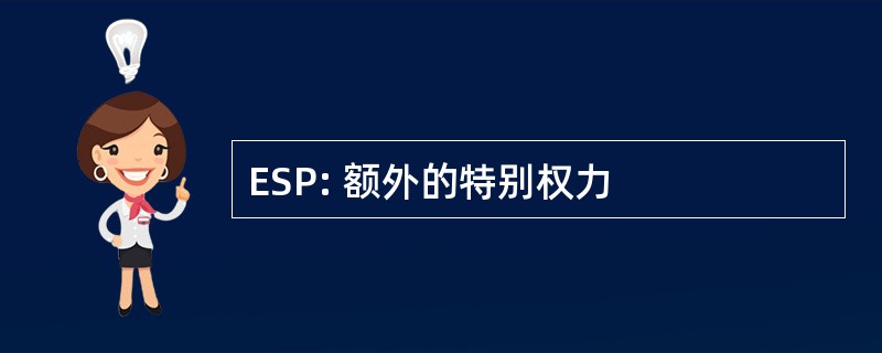 ESP: 额外的特别权力