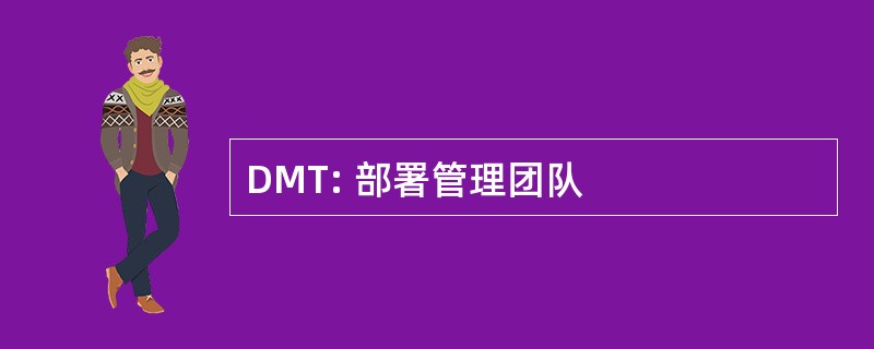 DMT: 部署管理团队