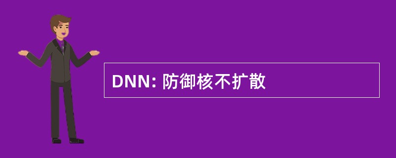 DNN: 防御核不扩散