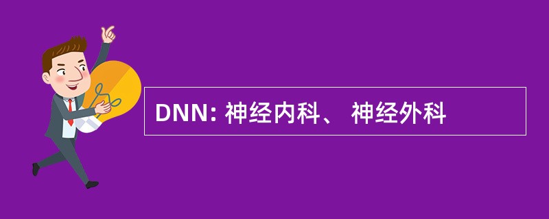 DNN: 神经内科、 神经外科