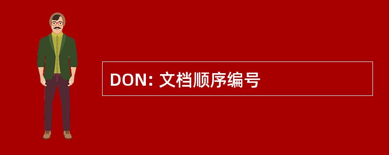 DON: 文档顺序编号