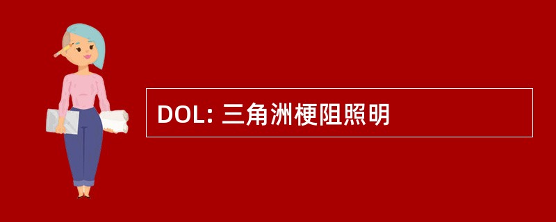 DOL: 三角洲梗阻照明