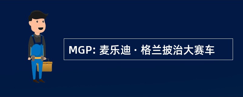 MGP: 麦乐迪 · 格兰披治大赛车