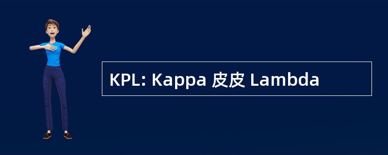 KPL: Kappa 皮皮 Lambda