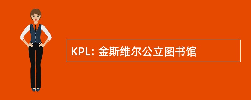 KPL: 金斯维尔公立图书馆