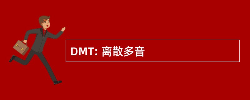 DMT: 离散多音