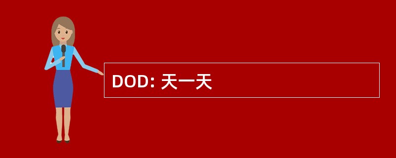 DOD: 天一天