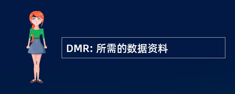 DMR: 所需的数据资料