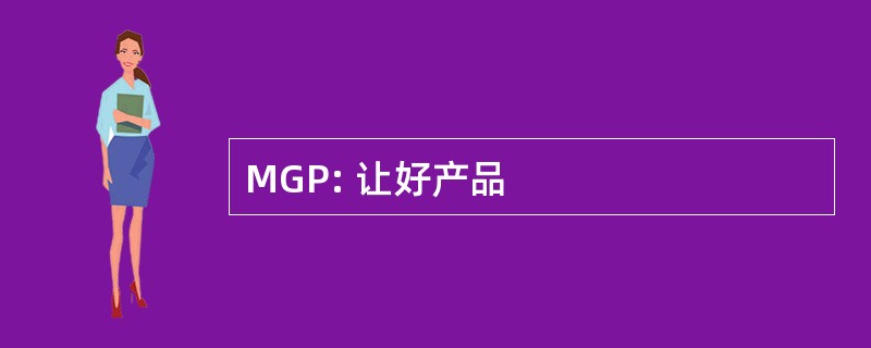 MGP: 让好产品