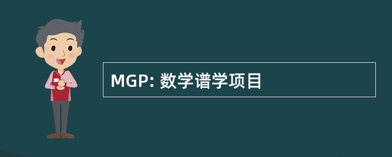 MGP: 数学谱学项目