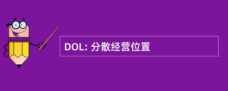 DOL: 分散经营位置