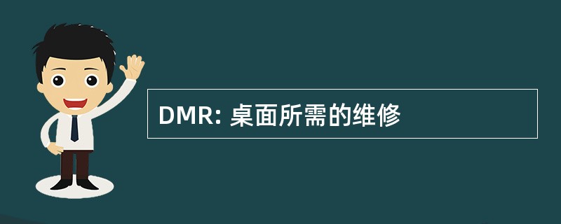 DMR: 桌面所需的维修