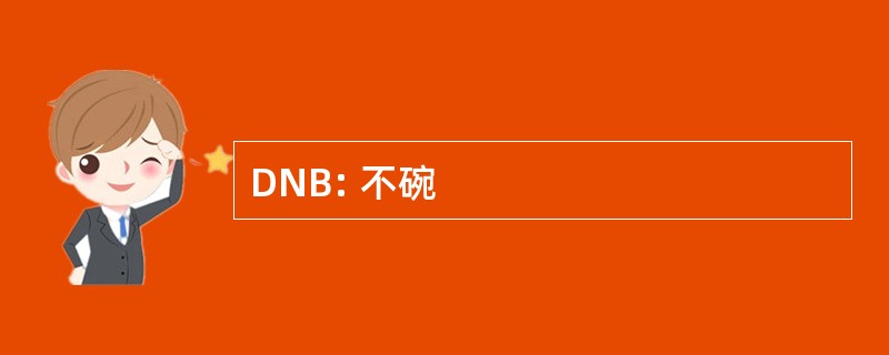 DNB: 不碗