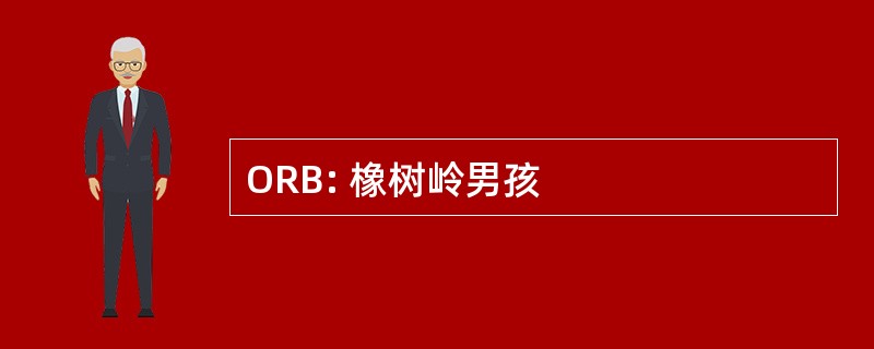 ORB: 橡树岭男孩