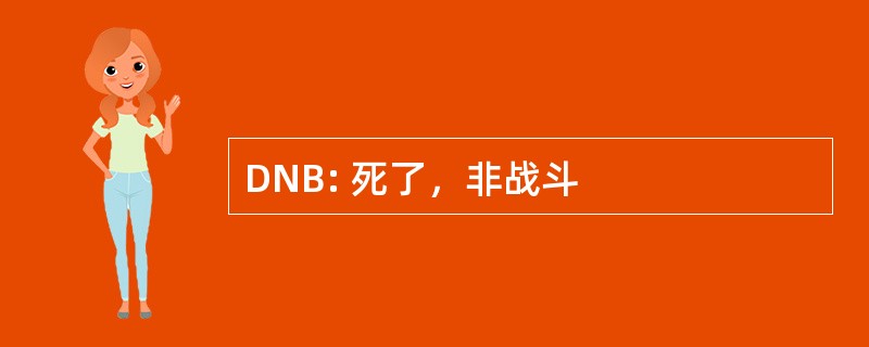 DNB: 死了，非战斗