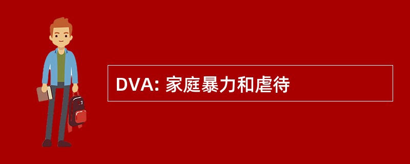 DVA: 家庭暴力和虐待