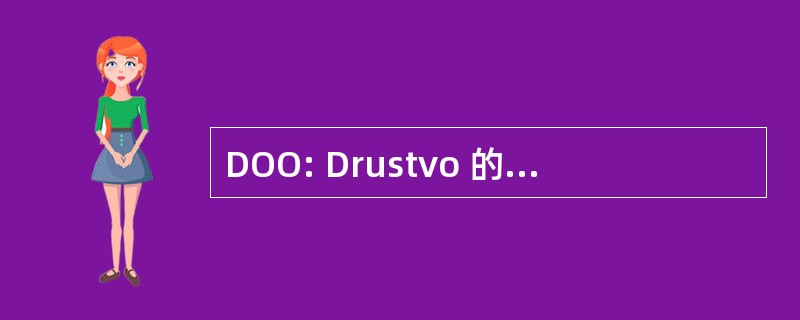 DOO: Drustvo 的 Ogranicenom Odgovornoscu