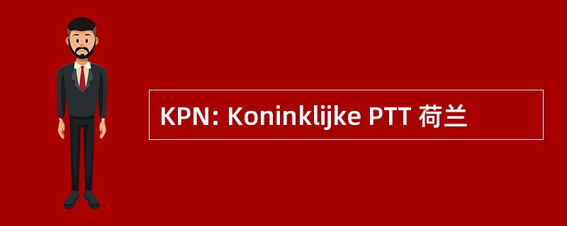 KPN: Koninklijke PTT 荷兰