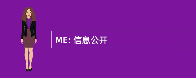 ME: 信息公开