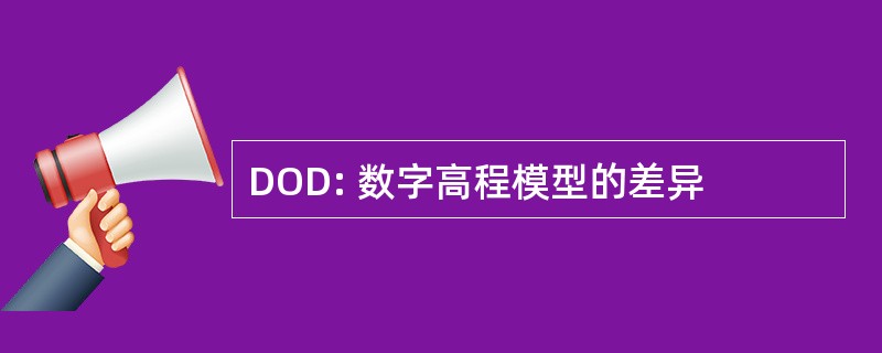 DOD: 数字高程模型的差异