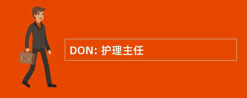 DON: 护理主任