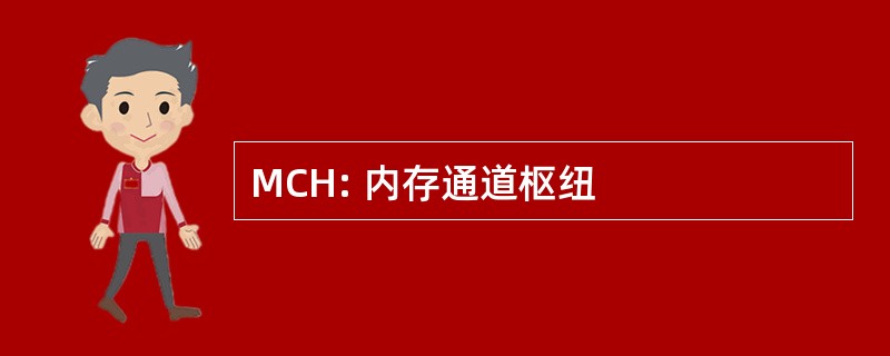 MCH: 内存通道枢纽