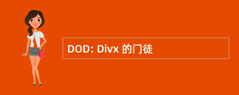 DOD: Divx 的门徒