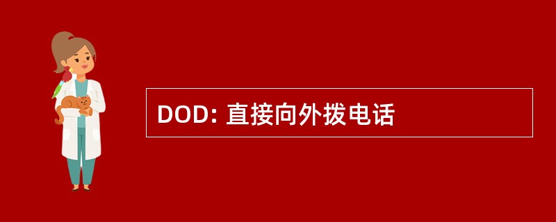 DOD: 直接向外拨电话