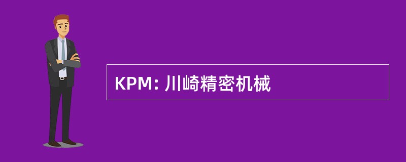 KPM: 川崎精密机械