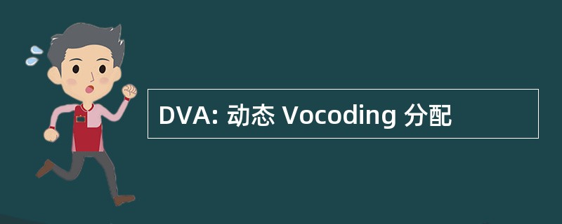 DVA: 动态 Vocoding 分配